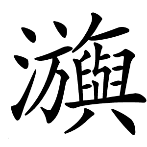 㶛字字形