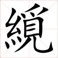 䌐字字形图片