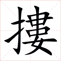 摟字字形图片