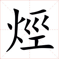 烴字字形图片