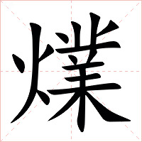 㸁字字形图片