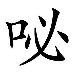 咇字字形图片