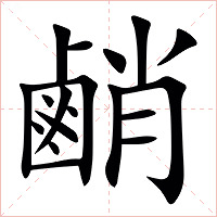 䴛字字形图片