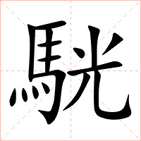 駫字字形图片