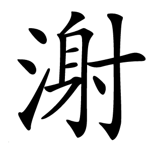 㴬字字形图片