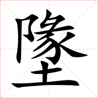 墬字字形图片