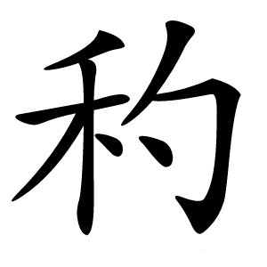 䄪字字形图片