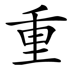 重字字形图片