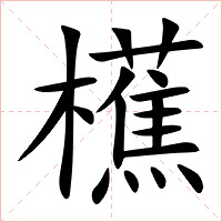 櫵字字形图片