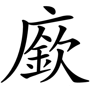 廞字字形图片