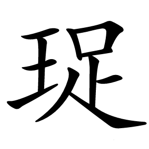 珿字字形图片