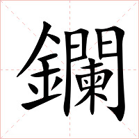 鑭字字形图片