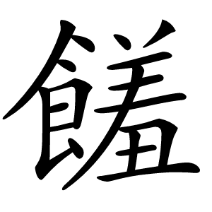 饈字字形