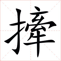 撁字字形图片