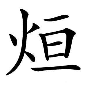 烜字字形图片