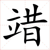 䇎字字形图片