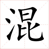 混字字形图片