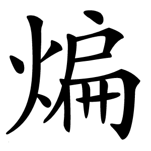 煸字字形