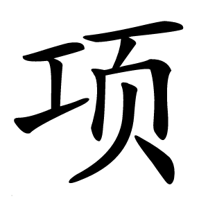 项字字形图片