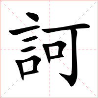 訶字字形图片