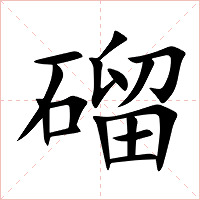 磂字字形图片