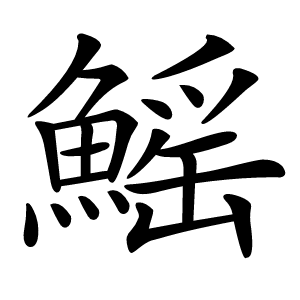 鰩字字形图片