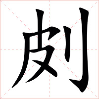 㓟字字形图片