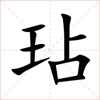 玷字字形图片