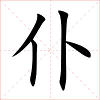 仆字字形图片
