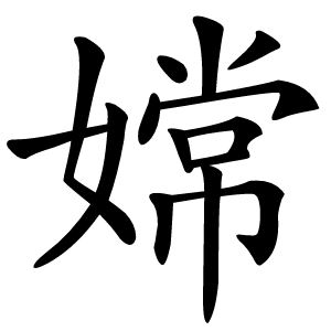 嫦字字形