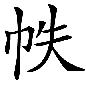 帙字字形图片