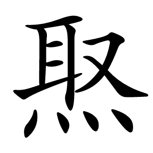 焣字字形