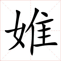 婎字字形图片
