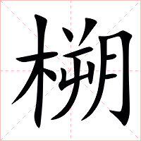 㮶字字形图片