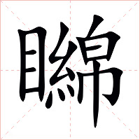 矊字字形图片