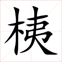 桋字字形图片
