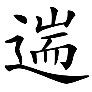 遄字字形图片