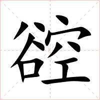 谾字字形图片