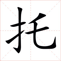 托字字形图片