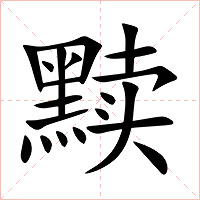 黩字字形图片