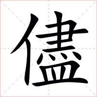 儘字字形图片