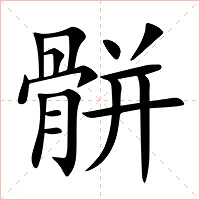 骿字字形图片