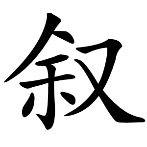 叙字字形图片