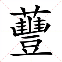 蘴字字形图片