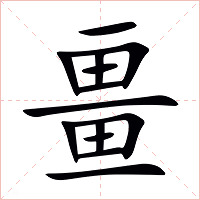 畺字字形图片