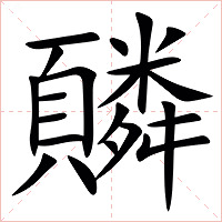 䫰字字形图片