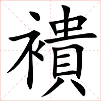 䙡字字形图片