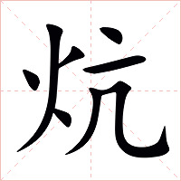 炕字字形图片