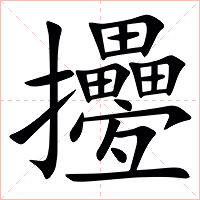 㩸字字形