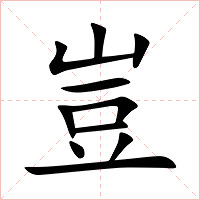豈字字形图片